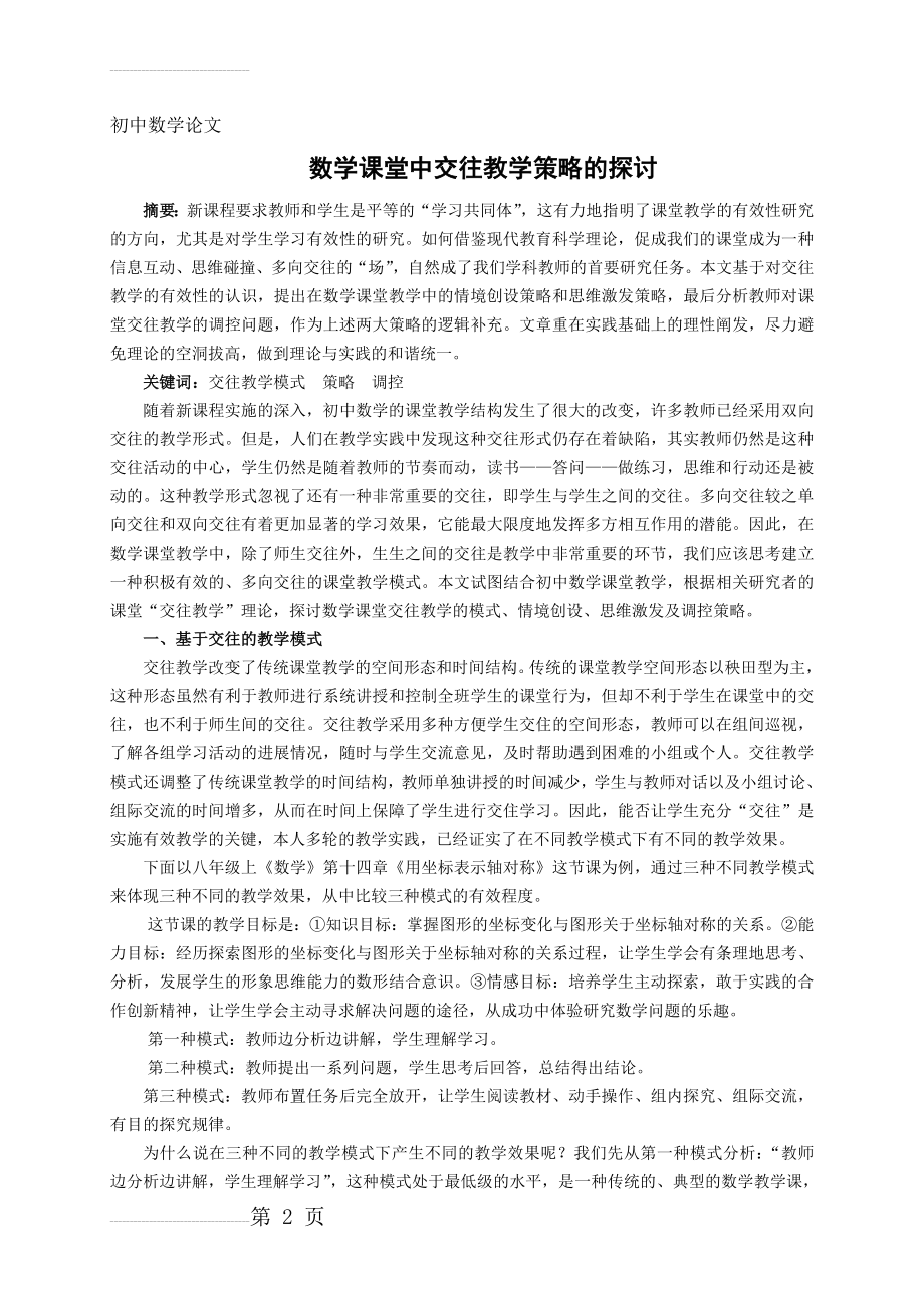 初中数学论文：数学课堂中交往教学策略的探讨(6页).doc_第2页