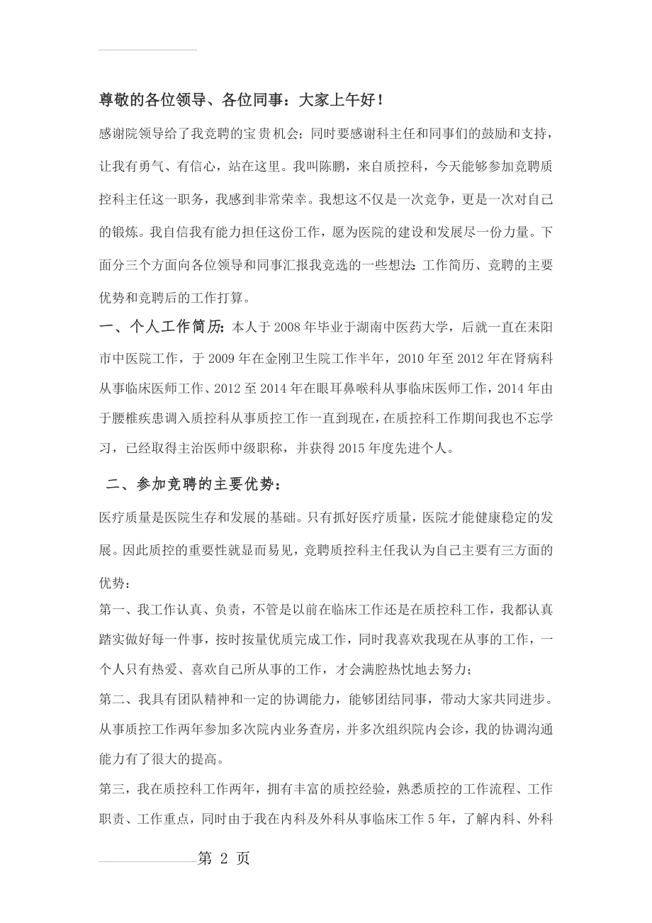 质控科主任竞聘演讲稿(4页).doc_第2页