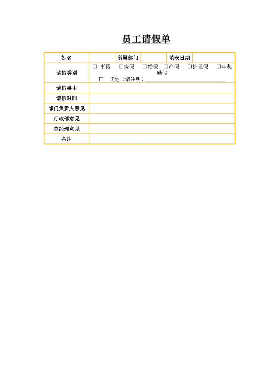 人力资源部HR人事表格员工请假单.xlsx_第1页