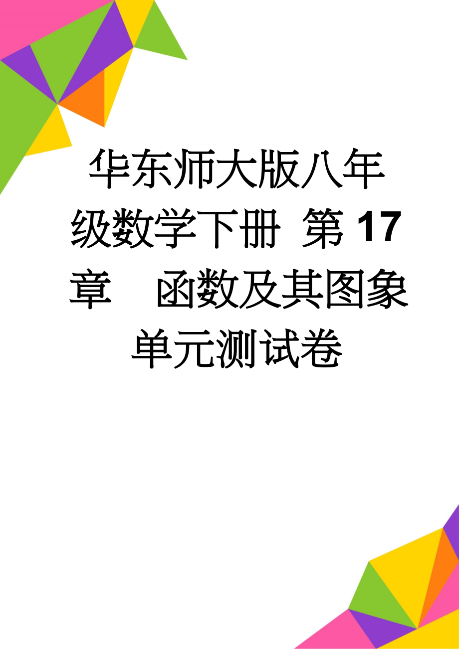 华东师大版八年级数学下册 第17章函数及其图象 单元测试卷(9页).doc_第1页