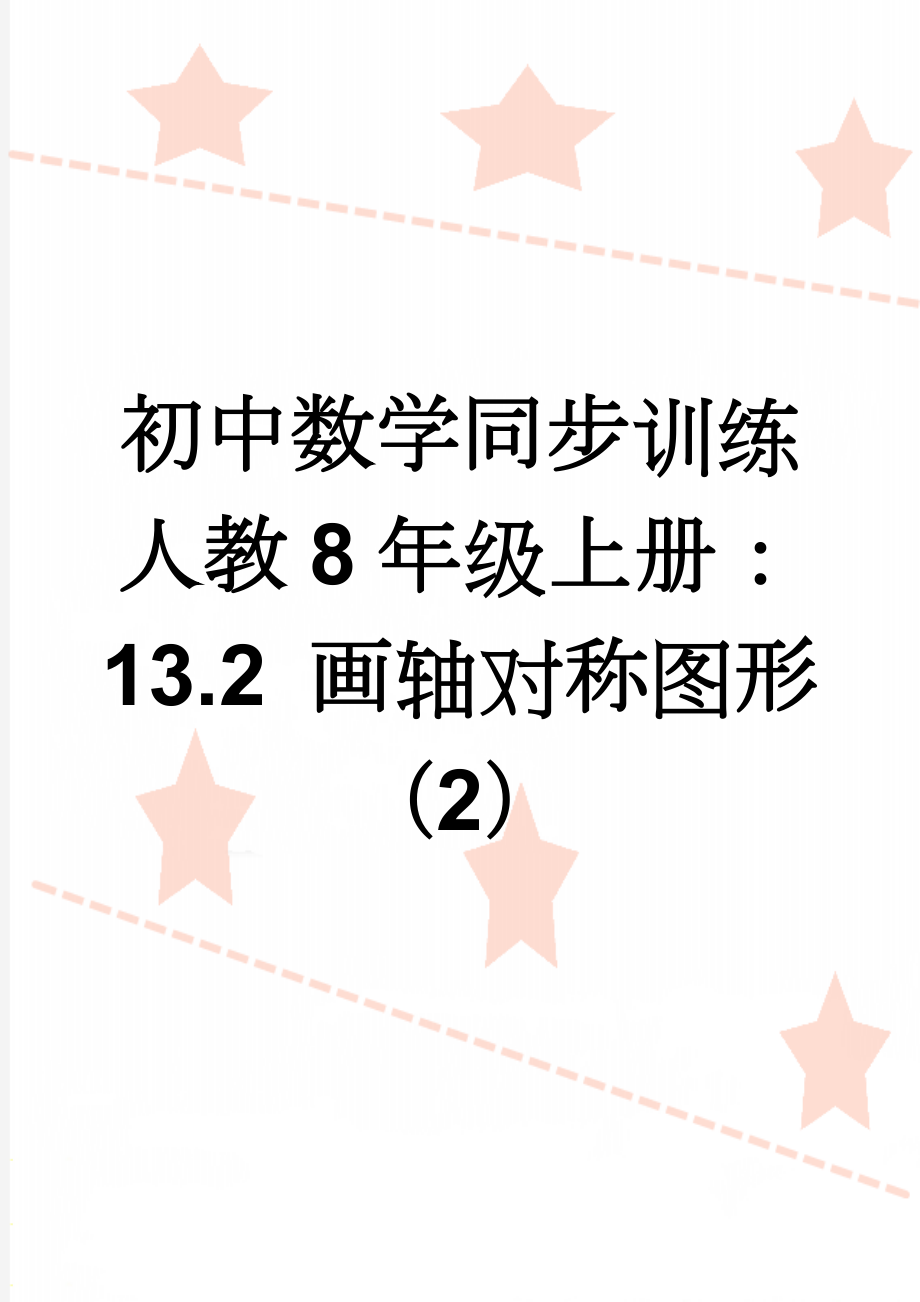 初中数学同步训练人教8年级上册：13.2 画轴对称图形（2）(3页).doc_第1页