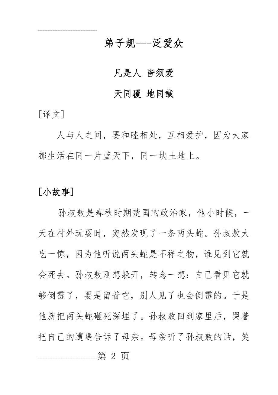 弟子规---泛爱众)译文加故事(28页).doc_第2页