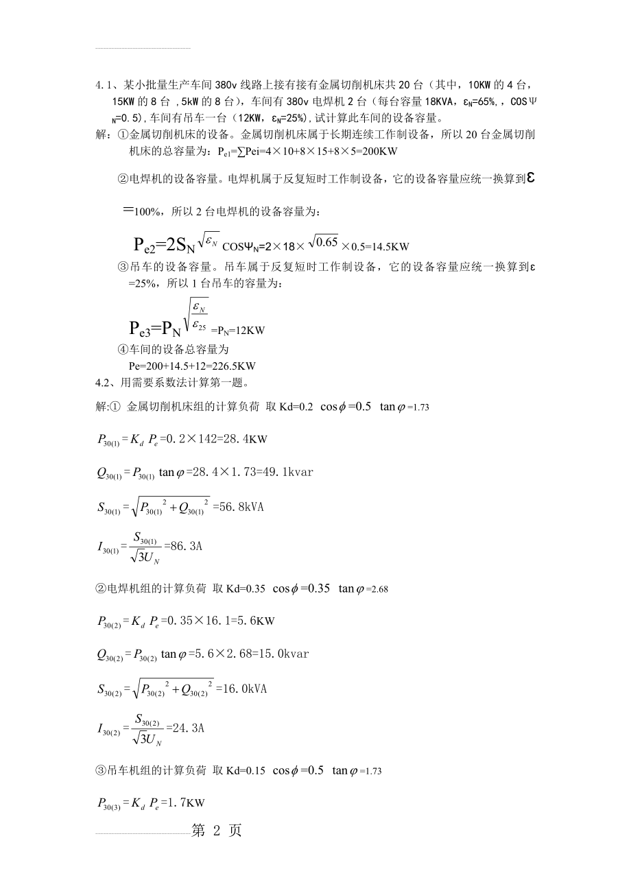 工厂供配电系统计算题(18页).doc_第2页