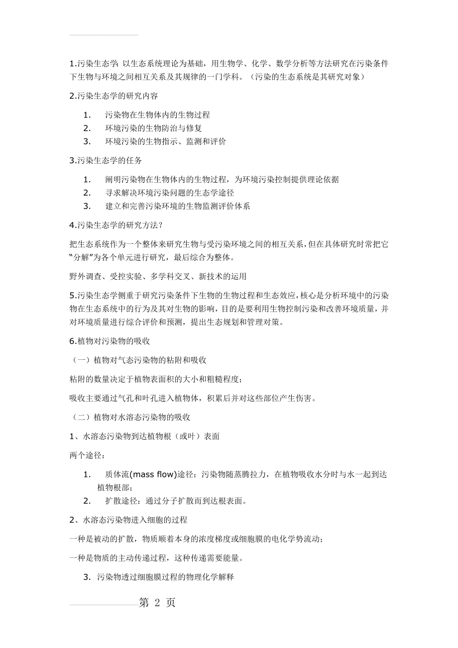 污染生态学考题大纲(9页).doc_第2页