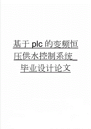 基于plc的变频恒压供水控制系统_毕业设计论文(42页).doc