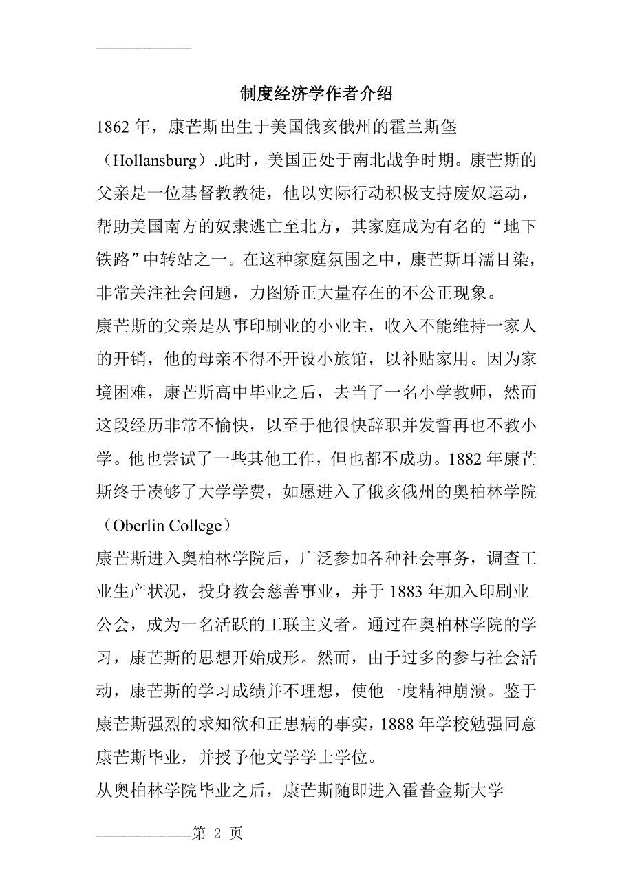 康芒斯对制度经济学的贡献和影响(11页).doc_第2页