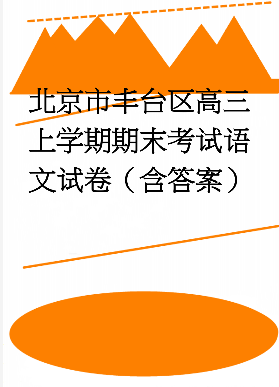 北京市丰台区高三上学期期末考试语文试卷（含答案）(13页).doc_第1页