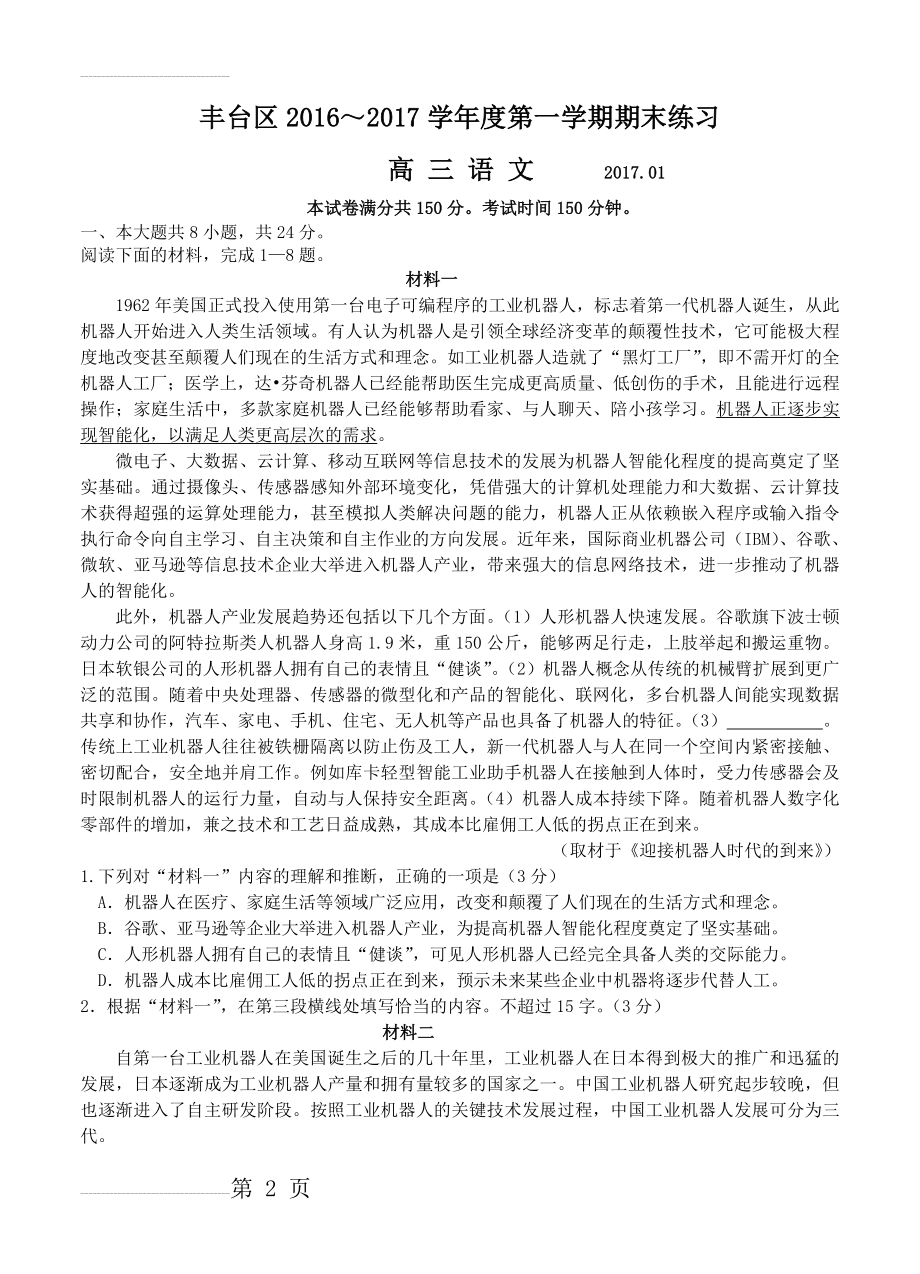 北京市丰台区高三上学期期末考试语文试卷（含答案）(13页).doc_第2页