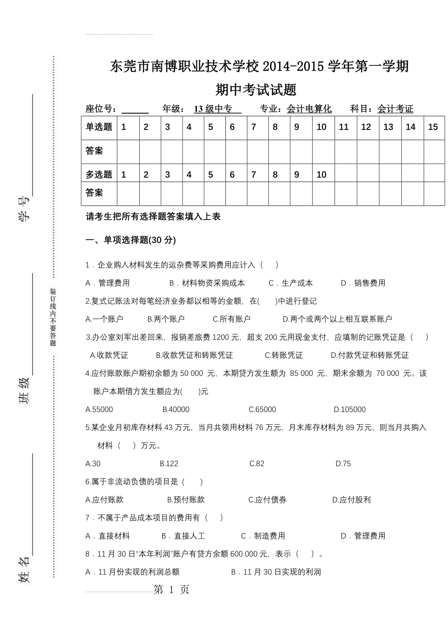 基础会计学期末考试试卷(6页).doc_第2页