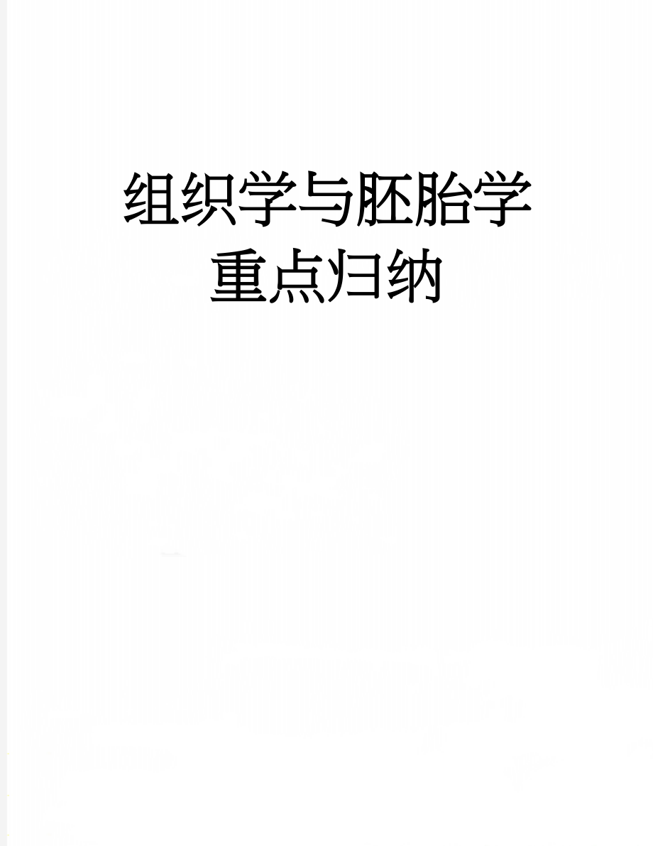 组织学与胚胎学重点归纳(36页).doc_第1页