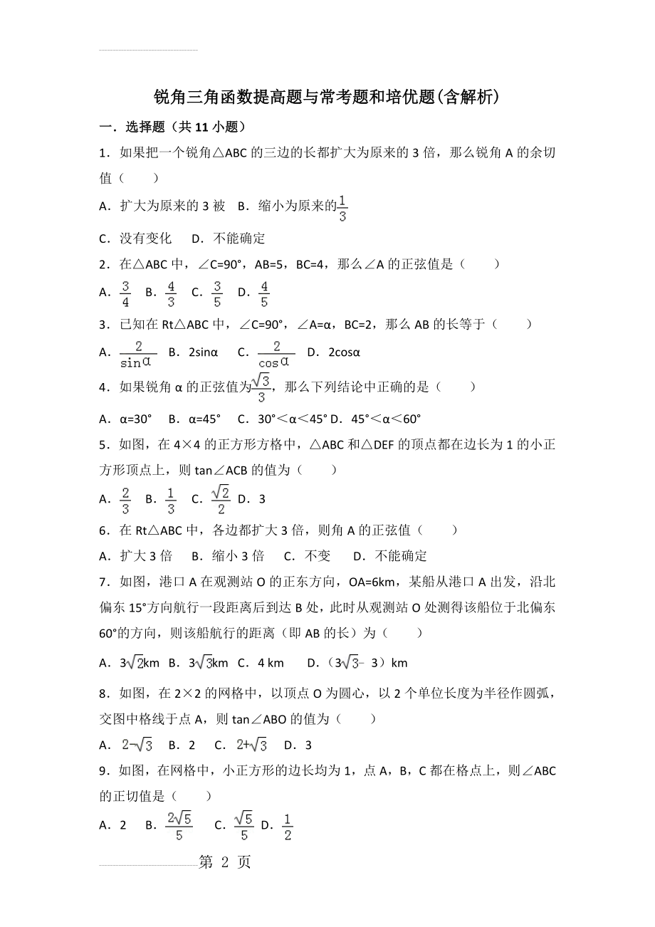 初中数学锐角三角函数提高题与常考题型和培优题(含解析)(32页).doc_第2页