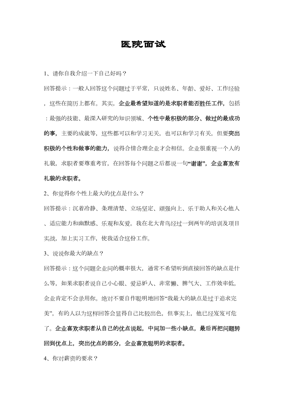 医学专题一医院面试.docx_第1页