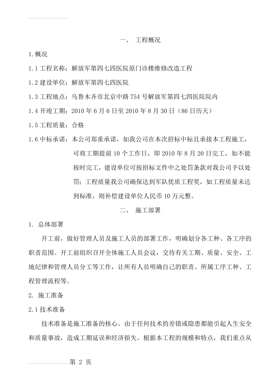 北京外墙保温施工组织设计(161页).doc_第2页