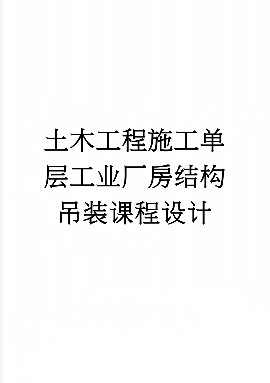 土木工程施工单层工业厂房结构吊装课程设计(20页).doc_第1页