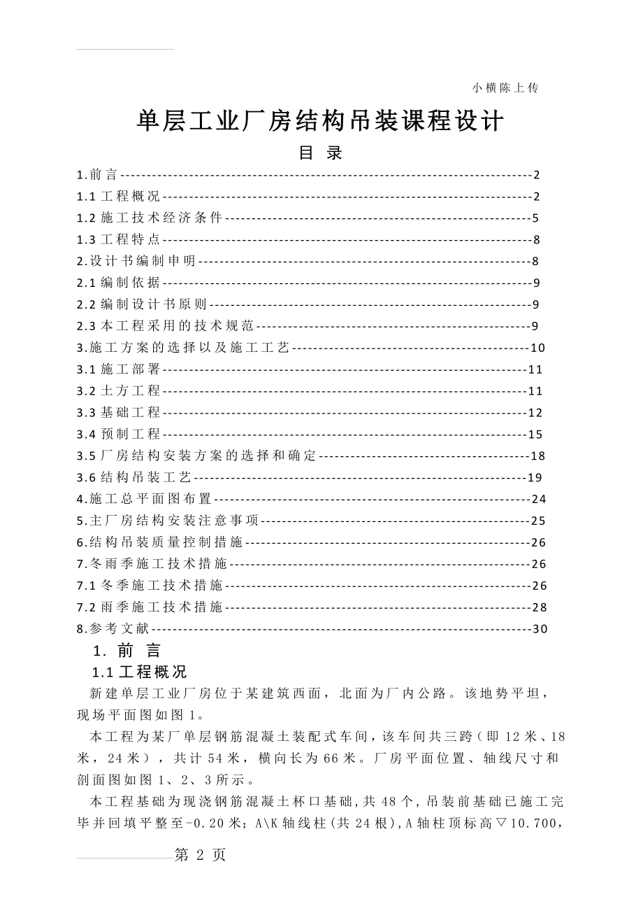 土木工程施工单层工业厂房结构吊装课程设计(20页).doc_第2页