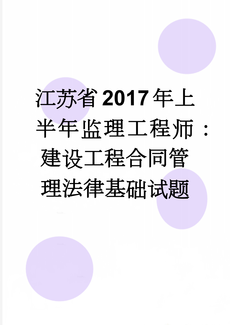 江苏省2017年上半年监理工程师：建设工程合同管理法律基础试题(8页).doc_第1页