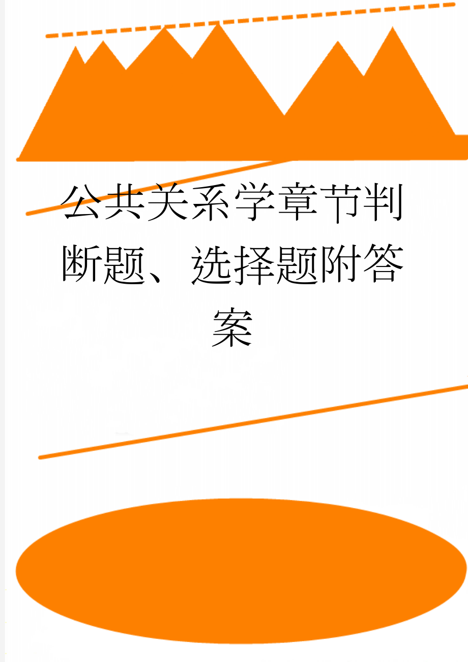 公共关系学章节判断题、选择题附答案(2页).doc_第1页