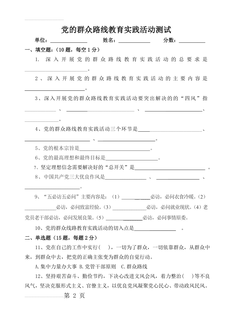 党的群众路线教育实践活动测试问卷(5页).doc_第2页