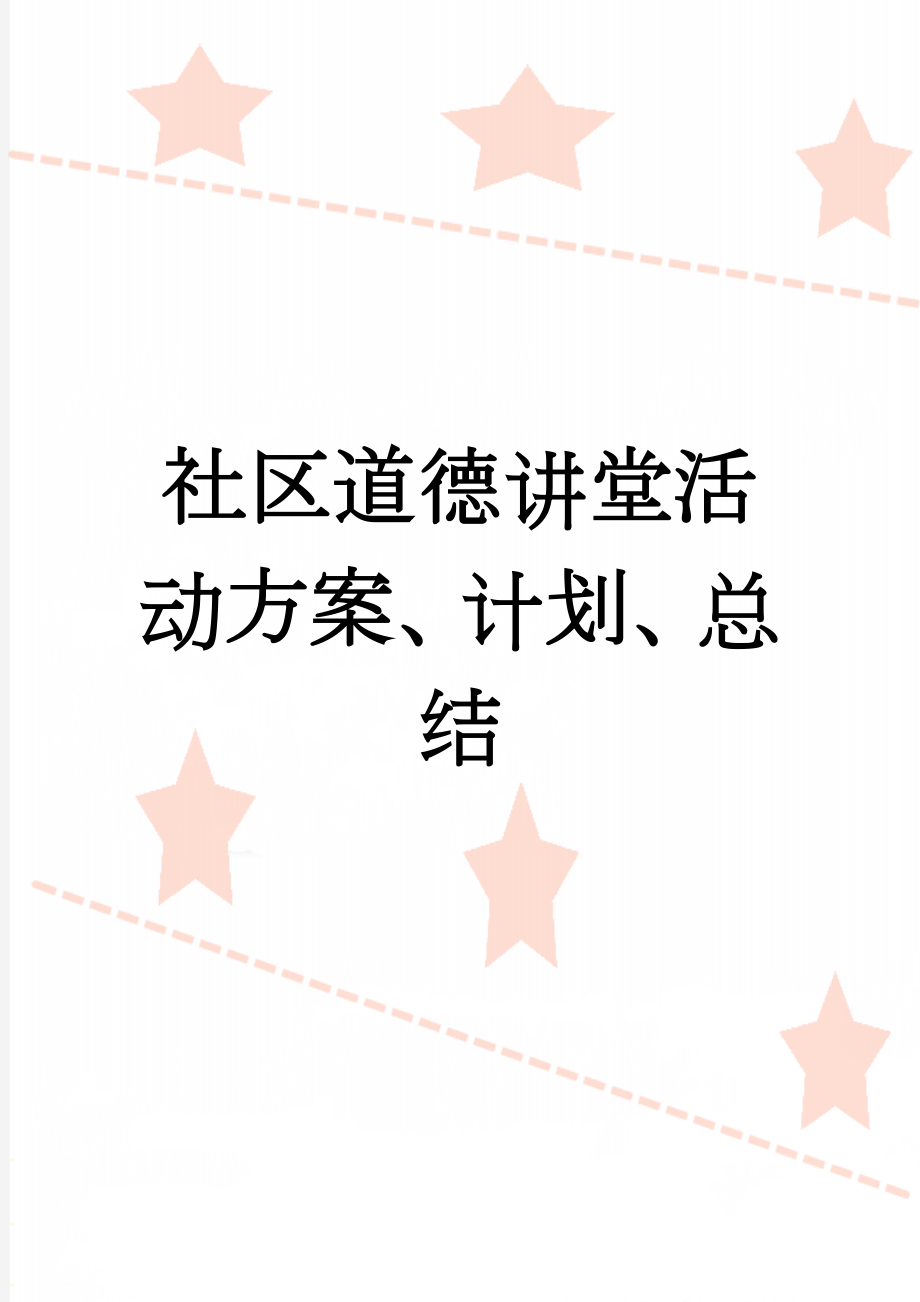 社区道德讲堂活动方案、计划、总结(7页).doc_第1页