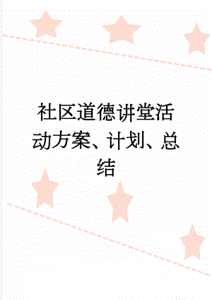 社区道德讲堂活动方案、计划、总结(7页).doc