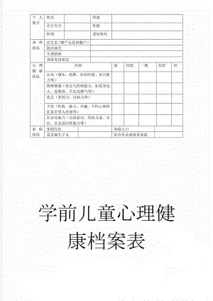 学前儿童心理健康档案表(5页).doc