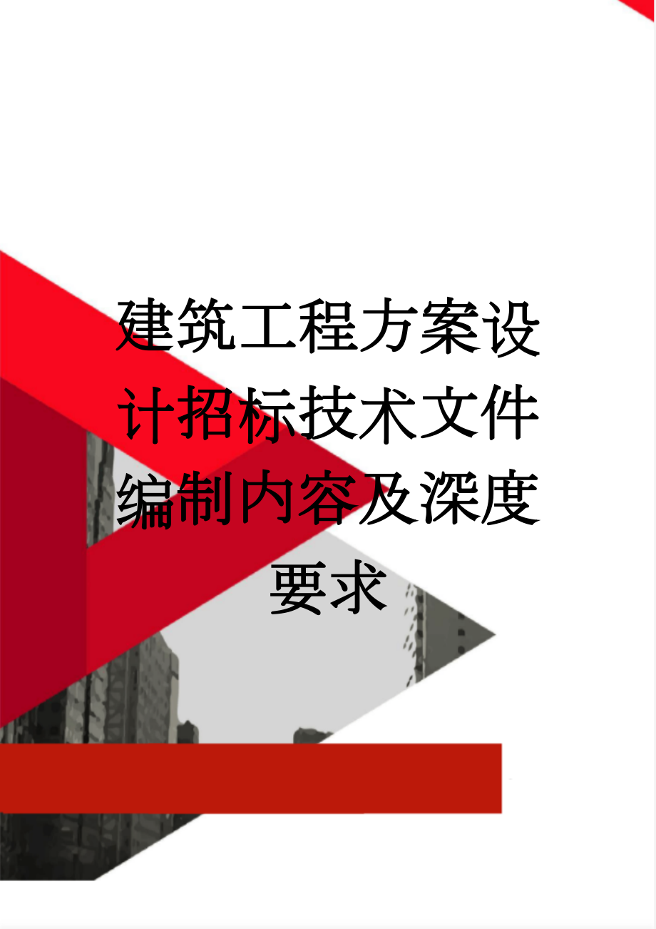 建筑工程方案设计招标技术文件编制内容及深度要求(13页).doc_第1页