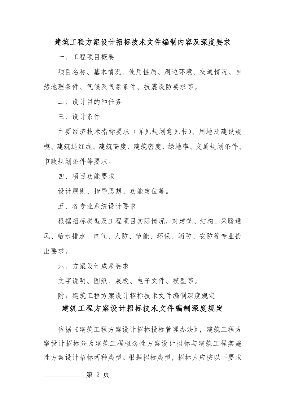 建筑工程方案设计招标技术文件编制内容及深度要求(13页).doc_第2页