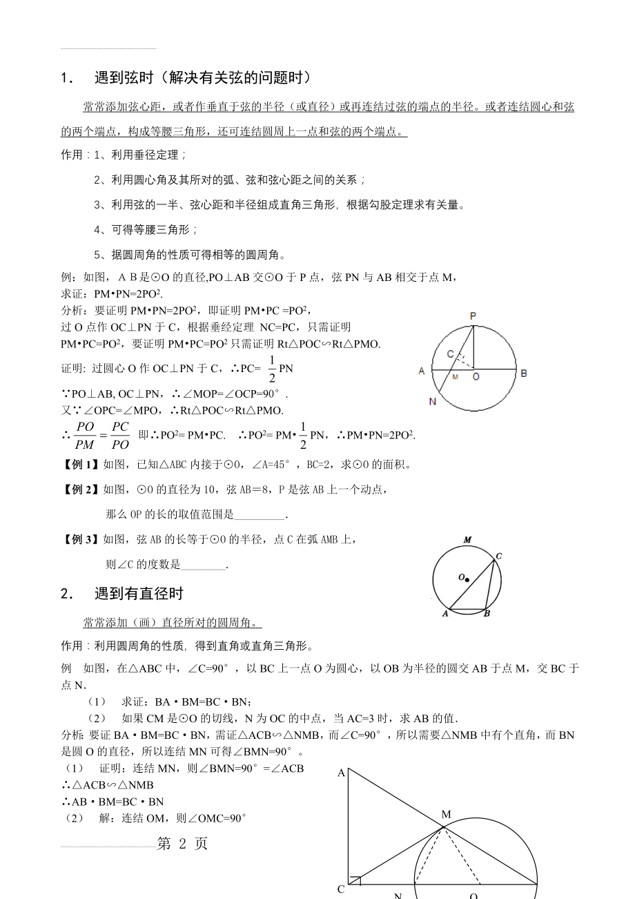 圆中常见的辅助线的作法分类大全(5页).doc_第2页