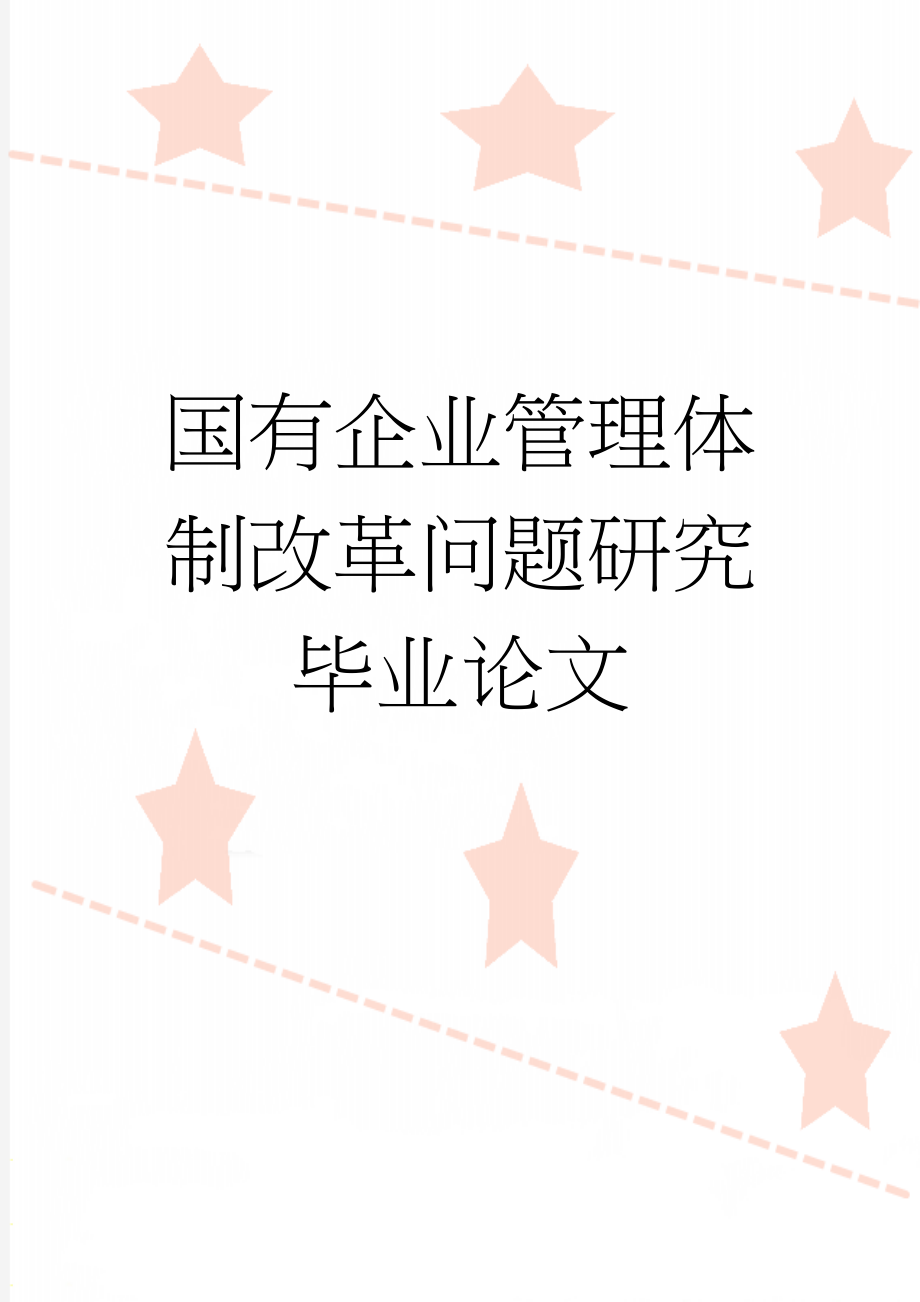 国有企业管理体制改革问题研究 毕业论文(17页).doc_第1页