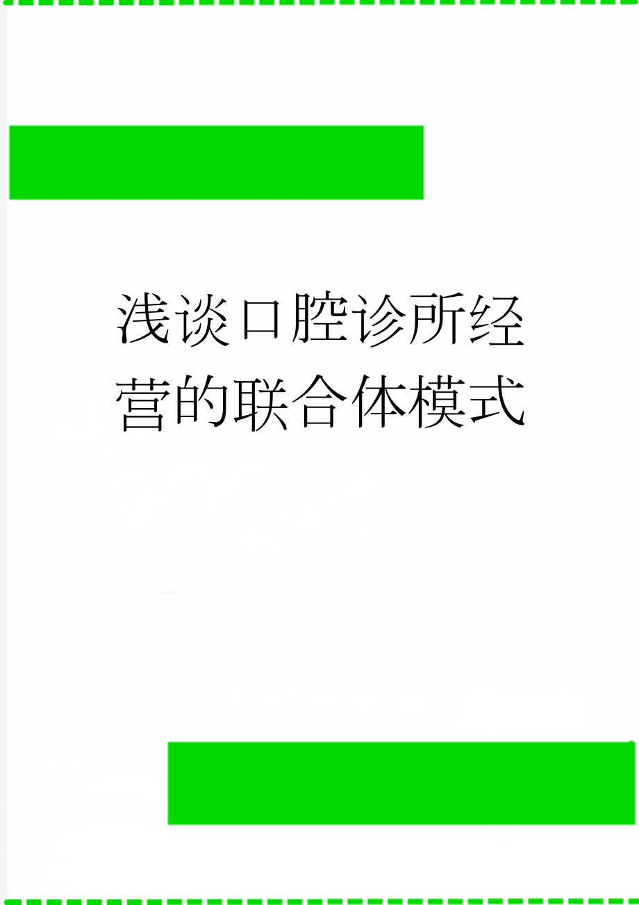 浅谈口腔诊所经营的联合体模式(4页).doc_第1页