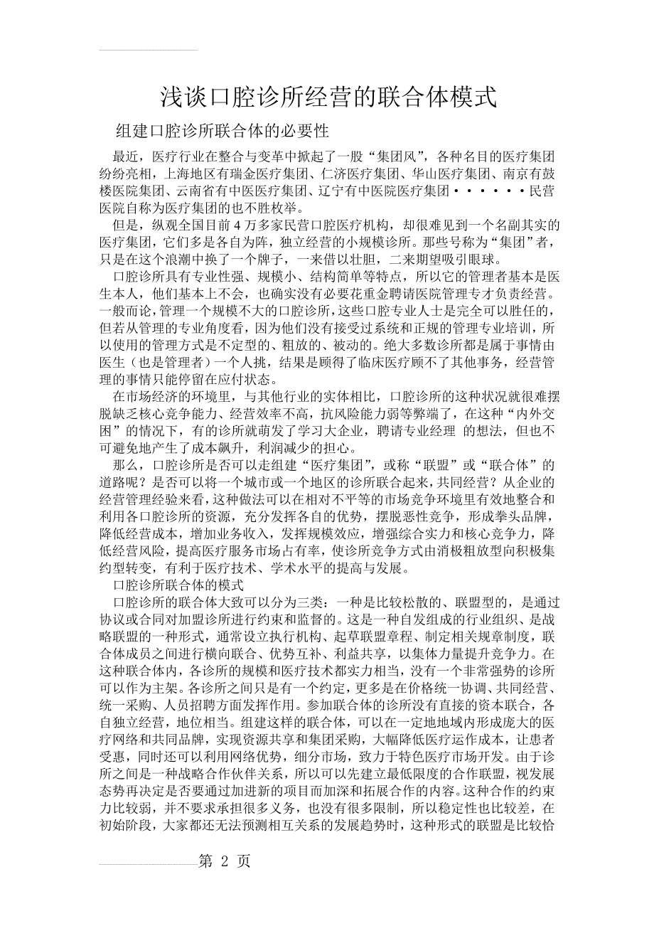 浅谈口腔诊所经营的联合体模式(4页).doc_第2页