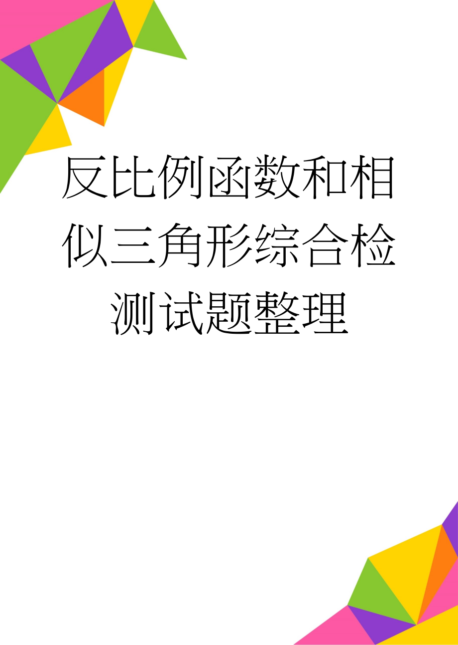 反比例函数和相似三角形综合检测试题整理(6页).doc_第1页