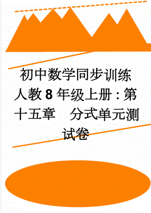 初中数学同步训练人教8年级上册：第十五章分式单元测试卷(5页).doc