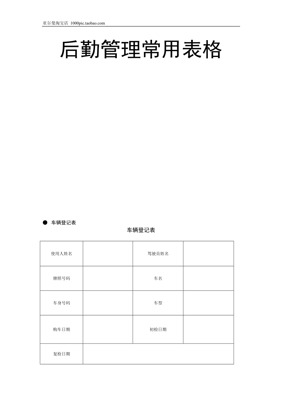 后勤管理常用表格 18页.doc_第1页