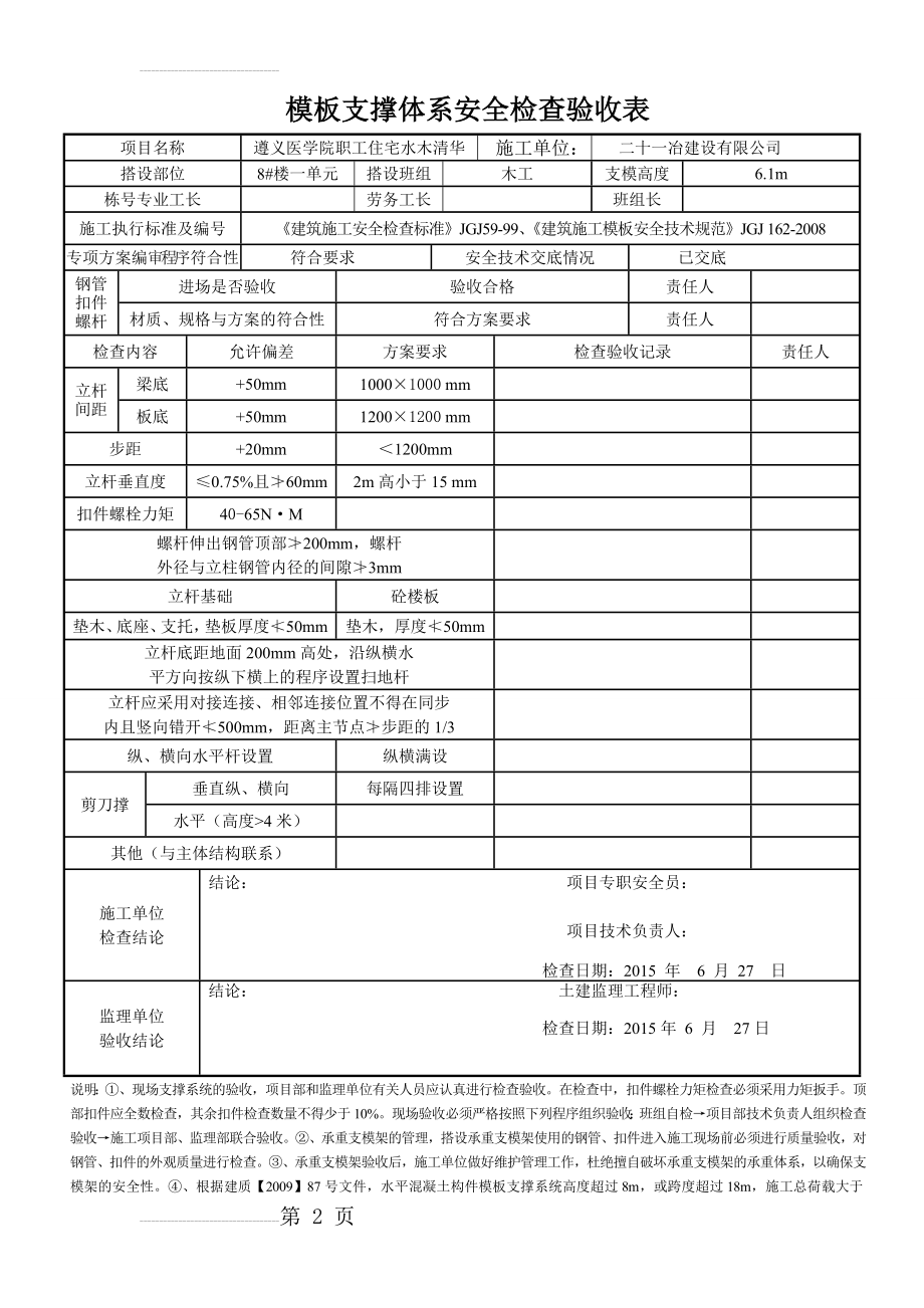 项目施工-模板支撑体系安全检查验收表(范本)(3页).doc_第2页