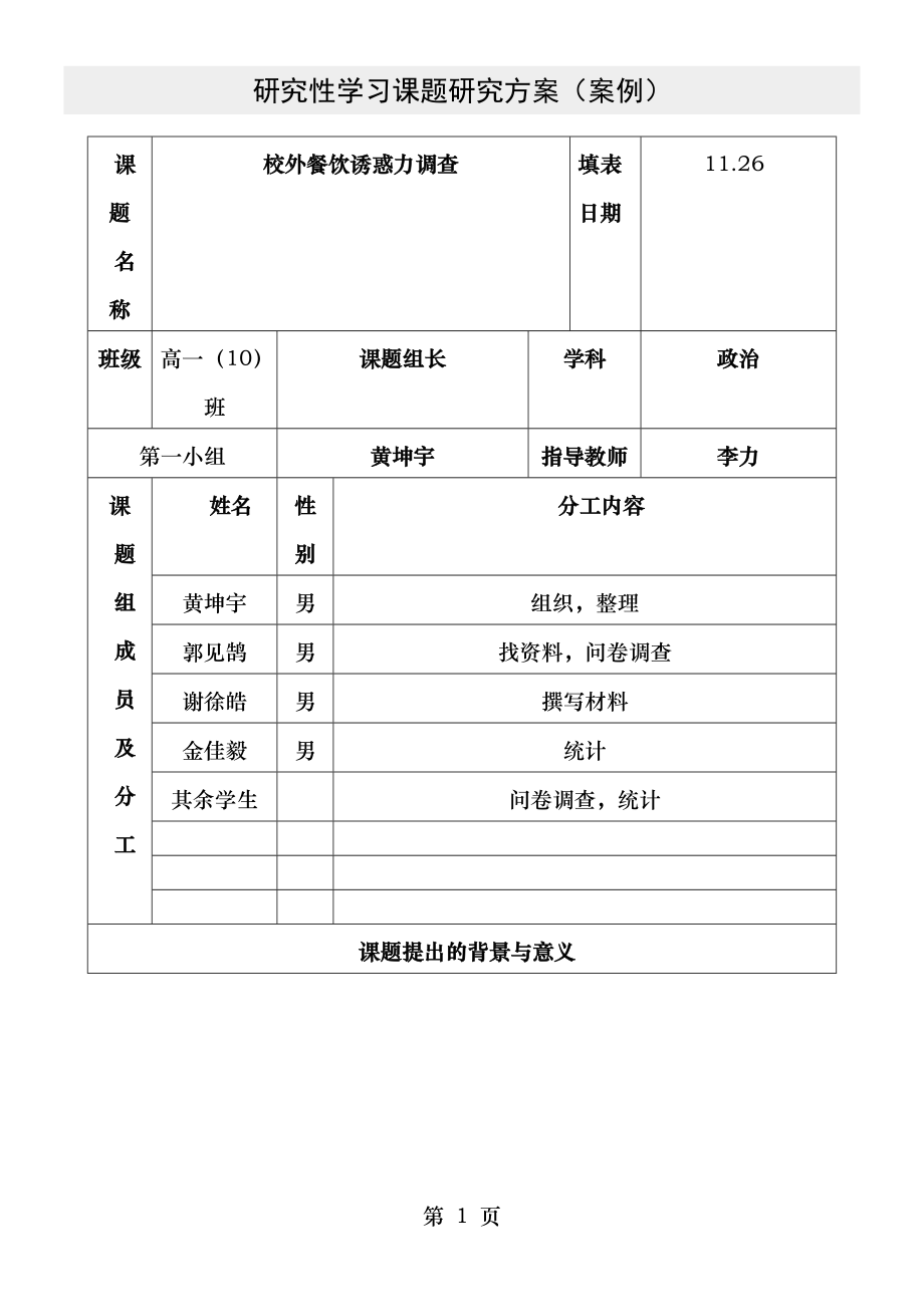 研究性学习课题研究方案(案例).doc_第1页