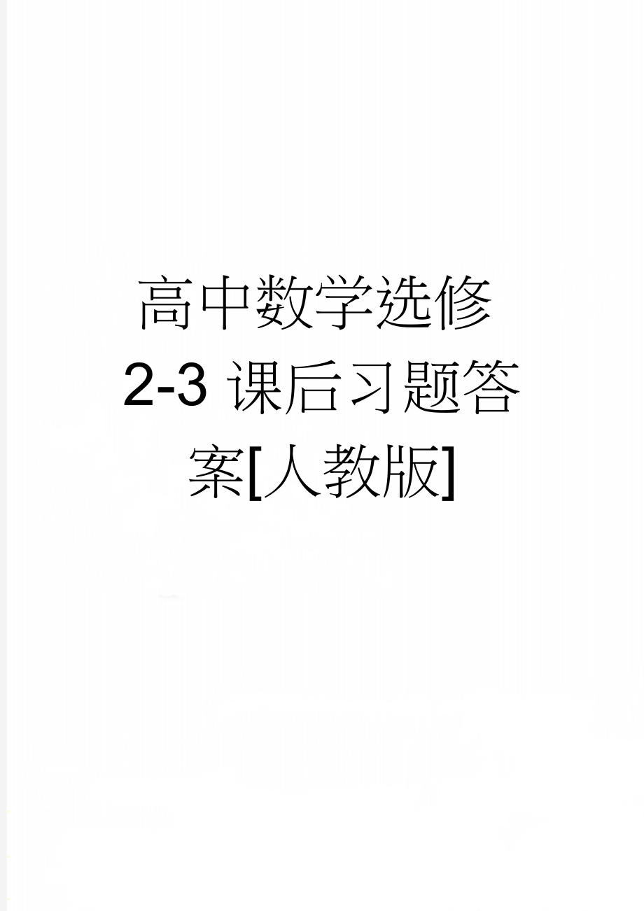 高中数学选修2-3课后习题答案[人教版](3页).doc_第1页