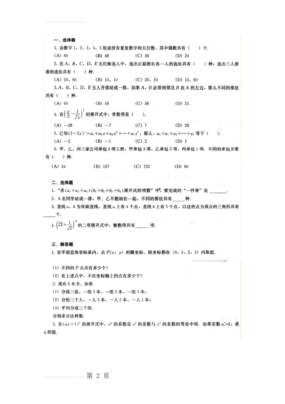 高中数学选修2-3课后习题答案[人教版](3页).doc_第2页