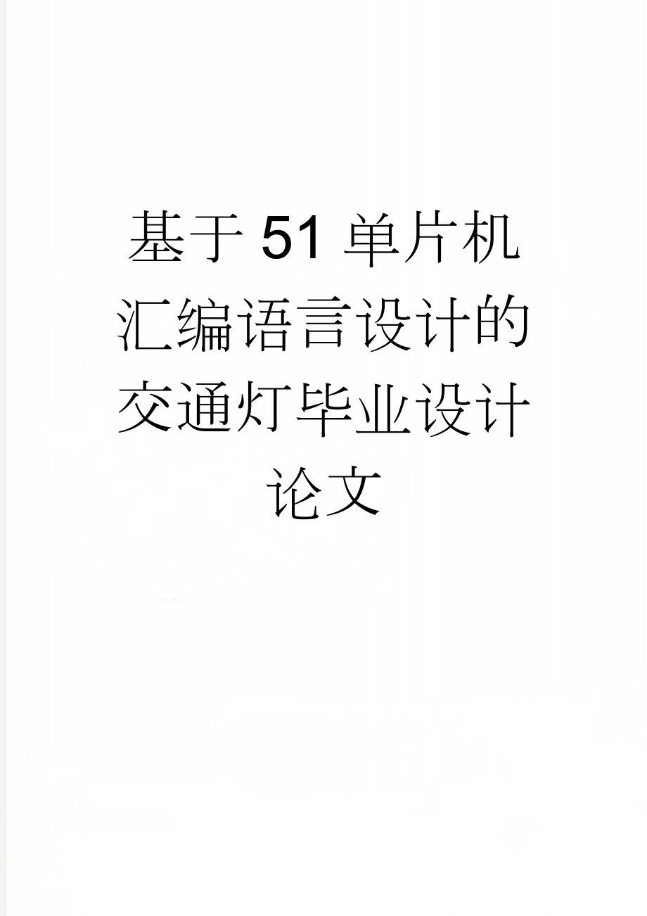 基于51单片机汇编语言设计的交通灯毕业设计论文(19页).doc_第1页