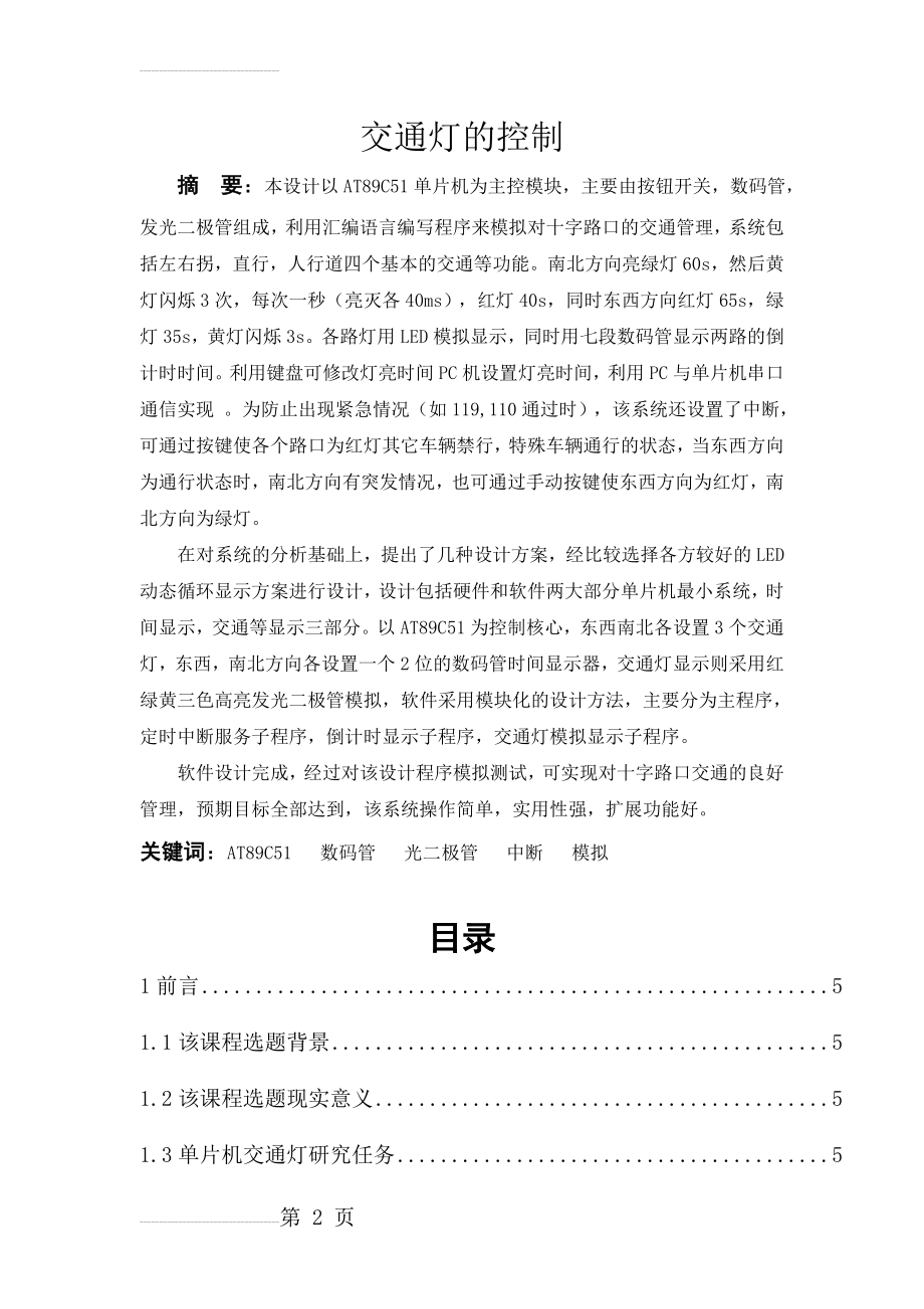 基于51单片机汇编语言设计的交通灯毕业设计论文(19页).doc_第2页