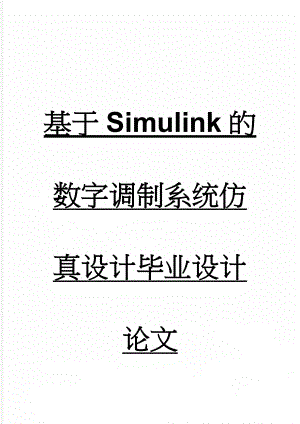 基于Simulink的数字调制系统仿真设计毕业设计论文(47页).doc