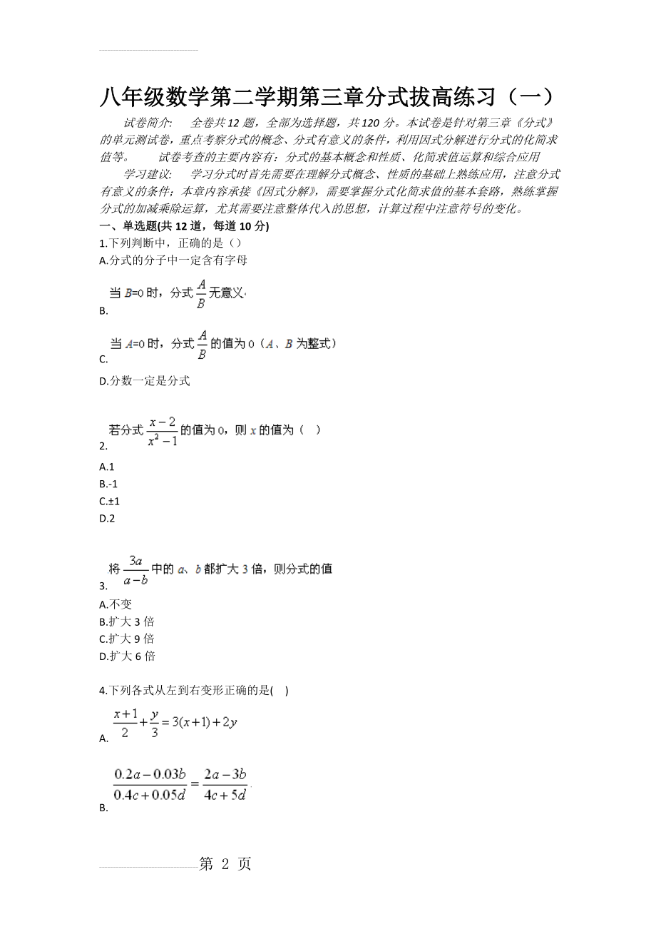 八年级数学第二学期第三章分式拔高练习（一）(5页).doc_第2页