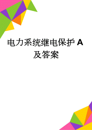 电力系统继电保护A及答案(4页).doc