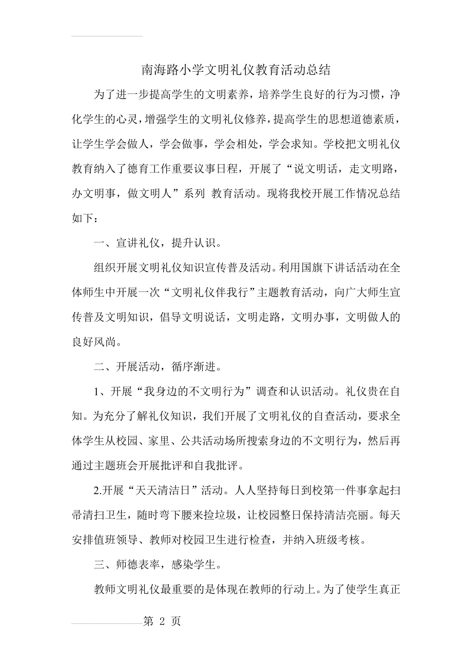 南海路小学文明礼仪教育活动总结(3页).doc_第2页