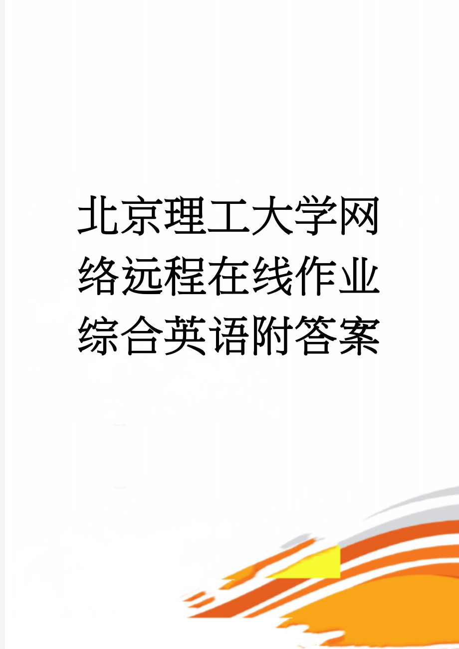 北京理工大学网络远程在线作业综合英语附答案(2页).doc_第1页