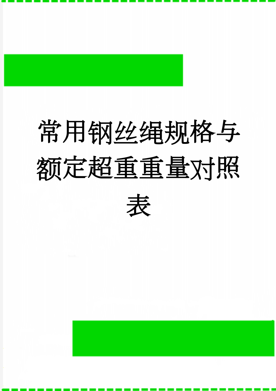 常用钢丝绳规格与额定超重重量对照表(2页).doc_第1页