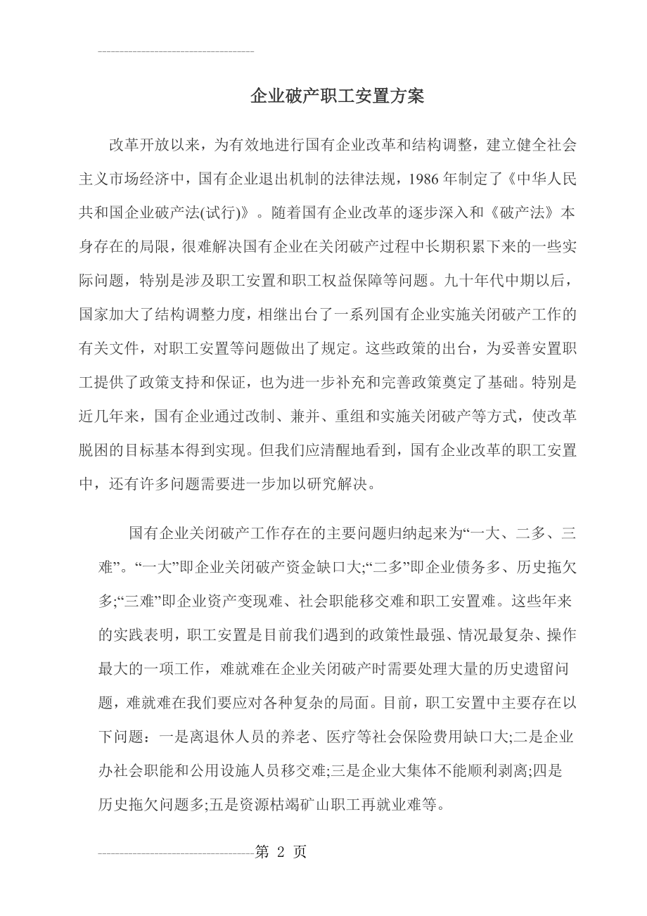 企业破产职工安置方案(11页).doc_第2页