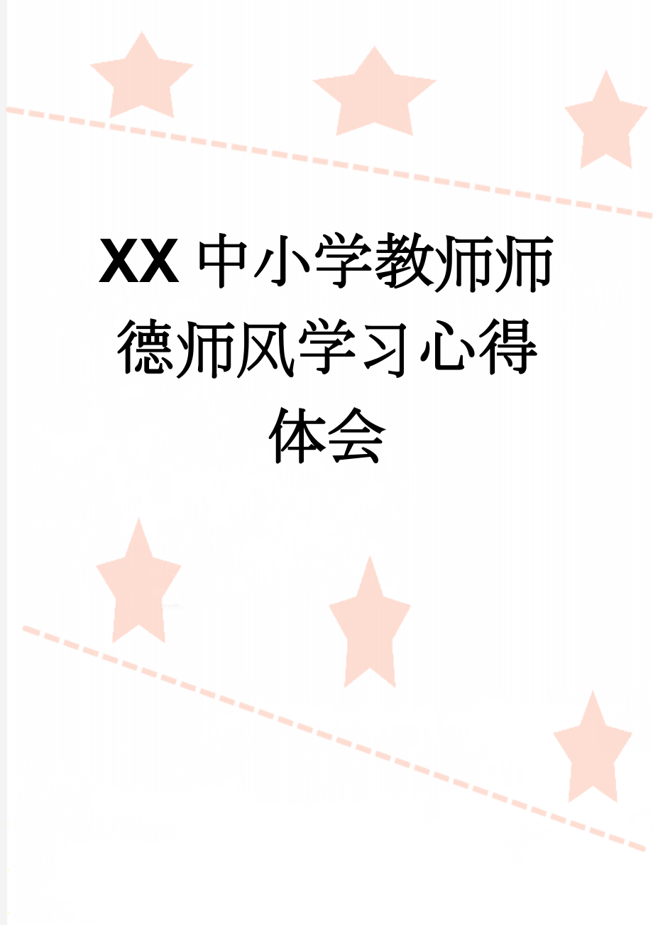 XX中小学教师师德师风学习心得体会(11页).doc_第1页