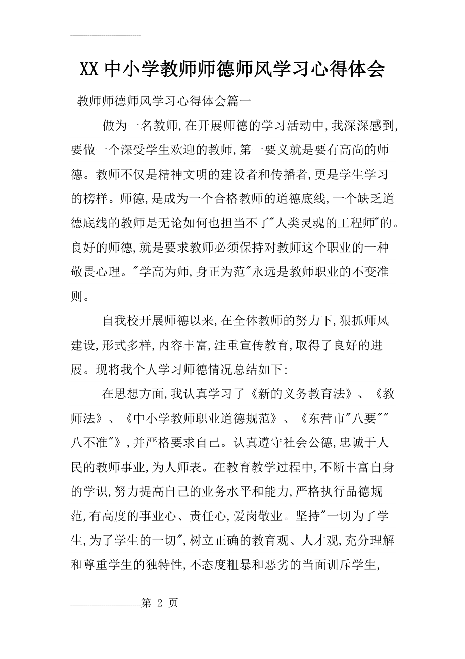 XX中小学教师师德师风学习心得体会(11页).doc_第2页