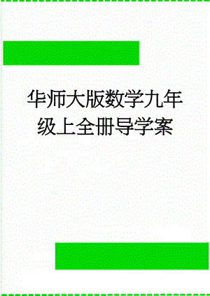 华师大版数学九年级上全册导学案(134页).doc